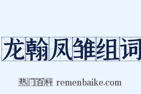 龙翰凤雏组词是什么意思的图片